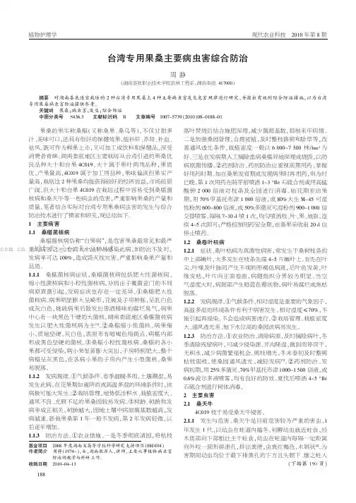 台湾专用果桑主要病虫害综合防治