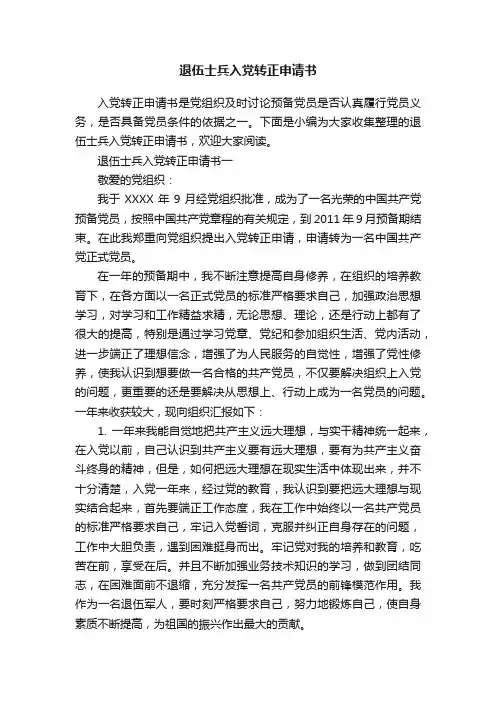 退伍士兵入党转正申请书
