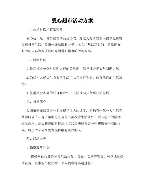 爱心超市活动方案