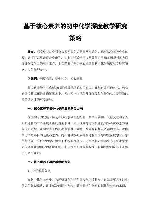 基于核心素养的初中化学深度教学研究策略