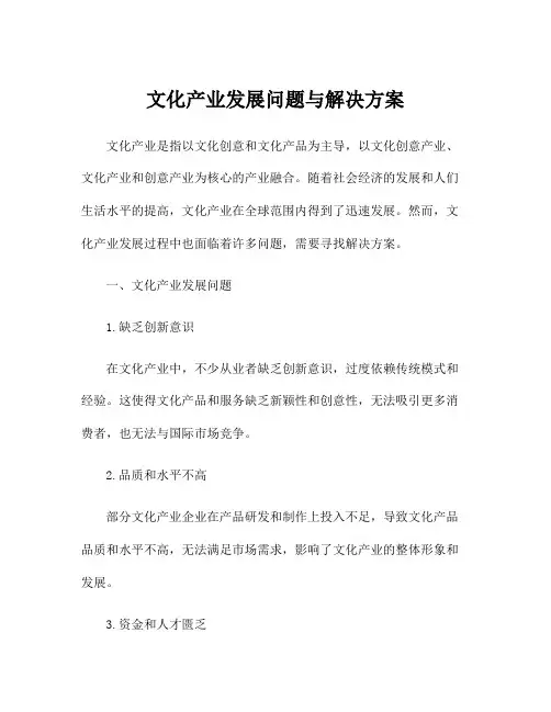 文化产业发展问题与解决方案