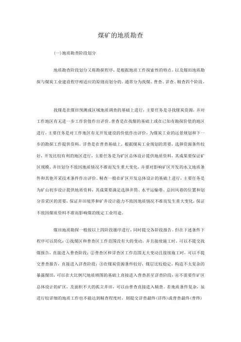 煤矿勘查