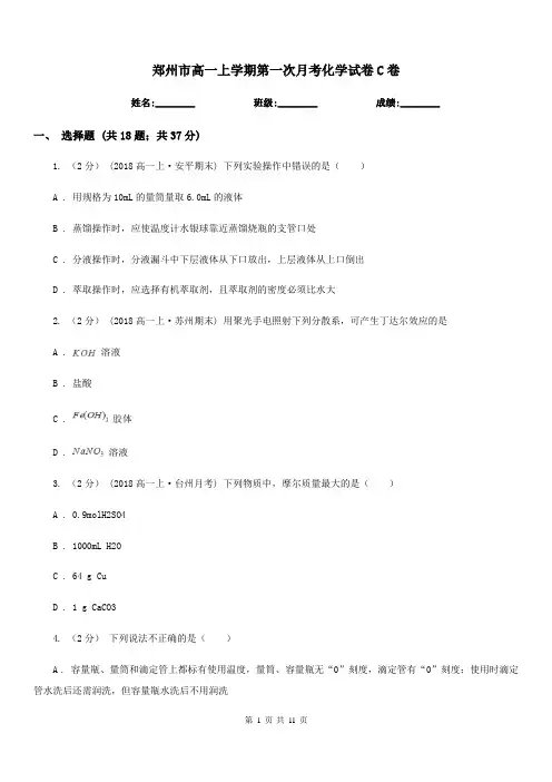 郑州市高一上学期第一次月考化学试卷C卷