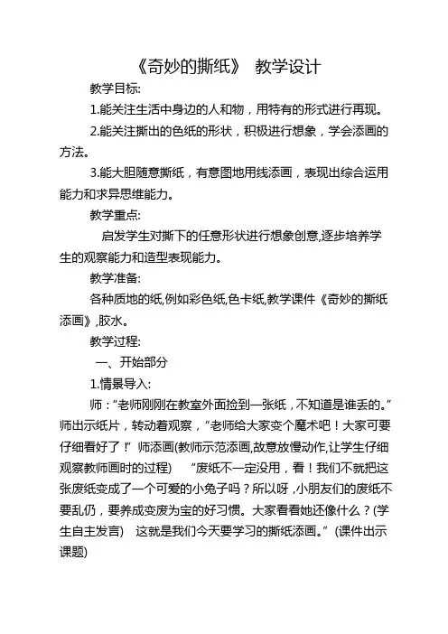 一年级上册美术教案- 第八课 奇妙的撕纸  ︳湘美版 (3)