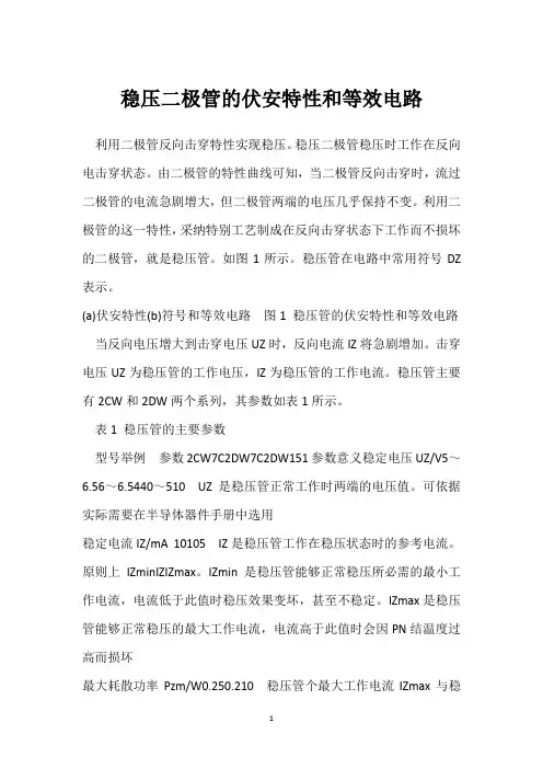 稳压二极管的伏安特性和等效电路 