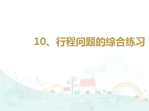 五年级下册数学课件-思维拓展训练：5.10 行程问题的综合练习 全国通用 (共23张PPT)