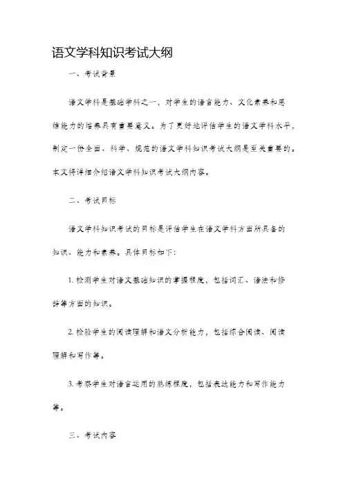 语文学科知识考试大纲