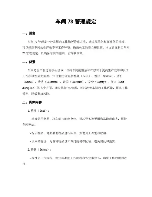 车间7S管理规定