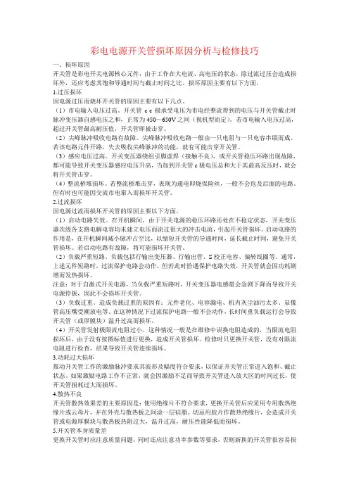 彩电电源开关管损坏原因分析与检修技巧