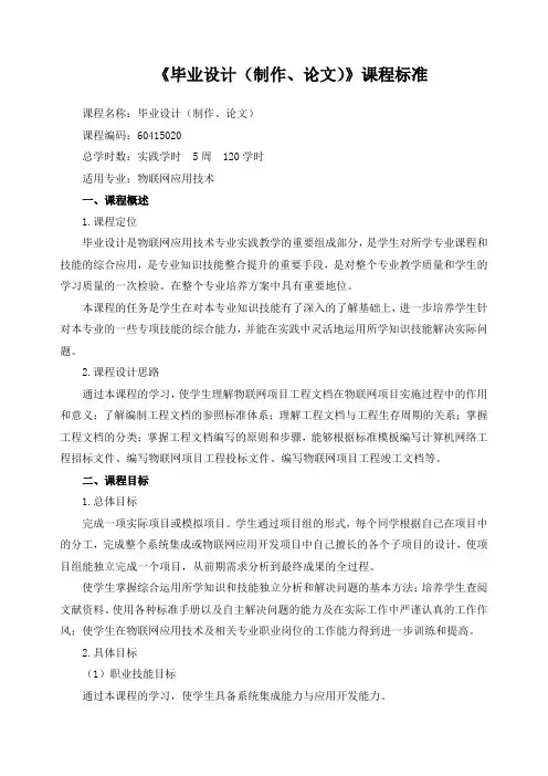 《毕业设计(制作、论文)》课程标准