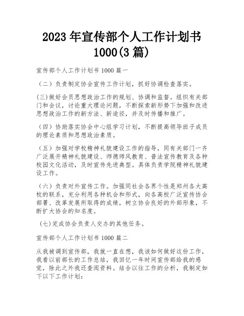 2023年宣传部个人工作计划书1000(3篇)