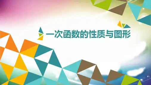 人教版八年级数学下册课件：一次函数的性质(共18张PPT)