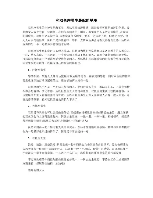 和双鱼座男生最配的星座