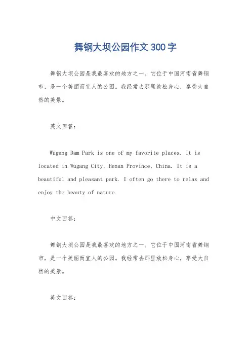 舞钢大坝公园作文300字