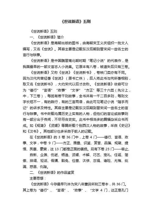 《世说新语》五则
