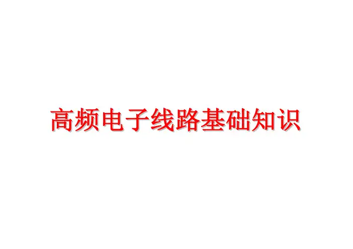 高频电子线路基础知识