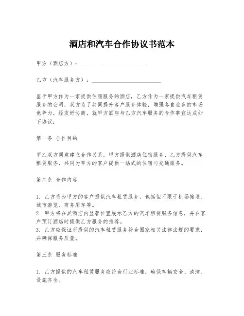 酒店和汽车合作协议书范本