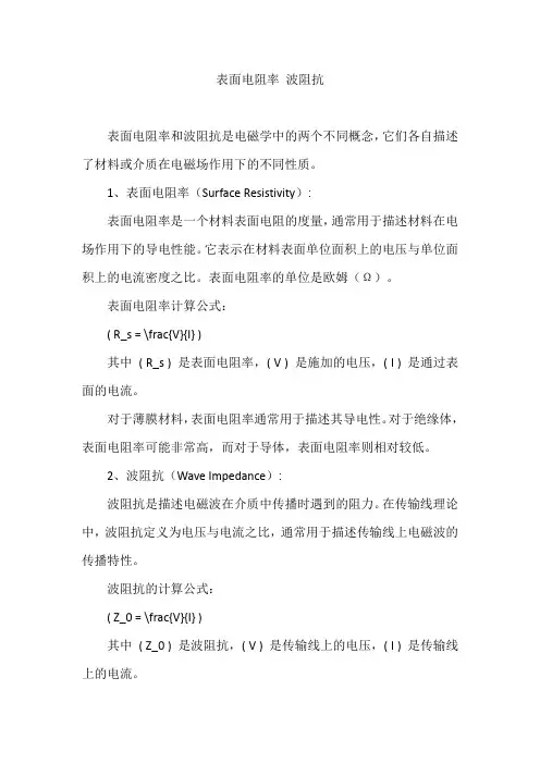 表面电阻率 波阻抗