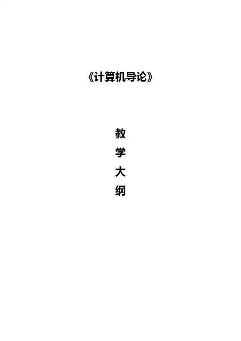 计算机导论——以计算思维为导向(第4版)-教学大纲