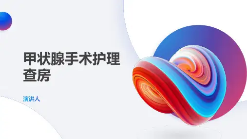 甲状腺手术护理查房