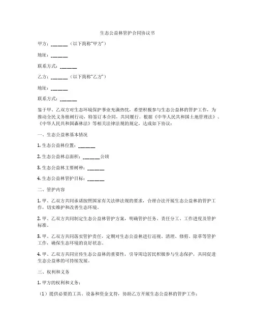生态公益林管护合同协议书