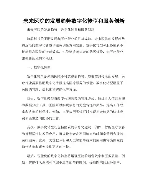 未来医院的发展趋势数字化转型和服务创新