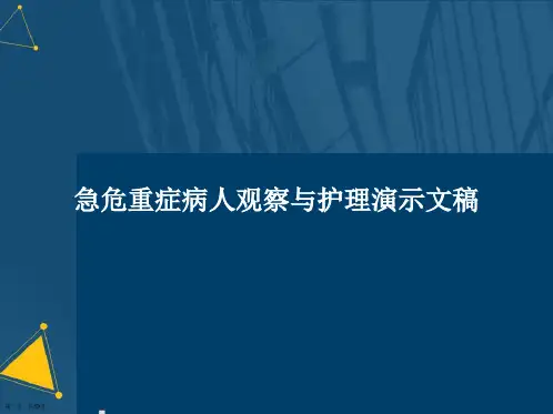 急危重症病人观察与护理演示文稿
