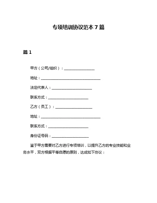 专项培训协议范本7篇
