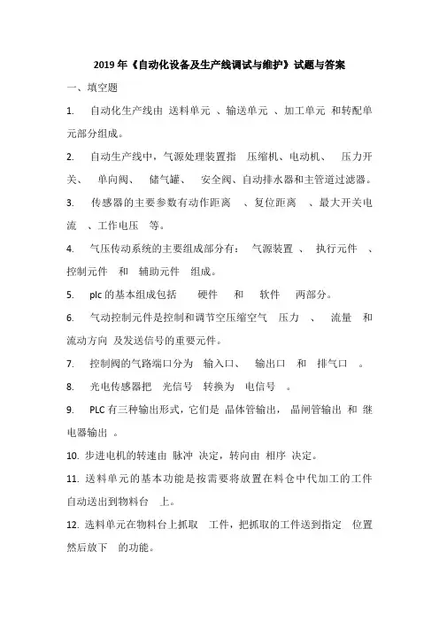 2019年《自动化设备及生产线调试与维护》试题与答案