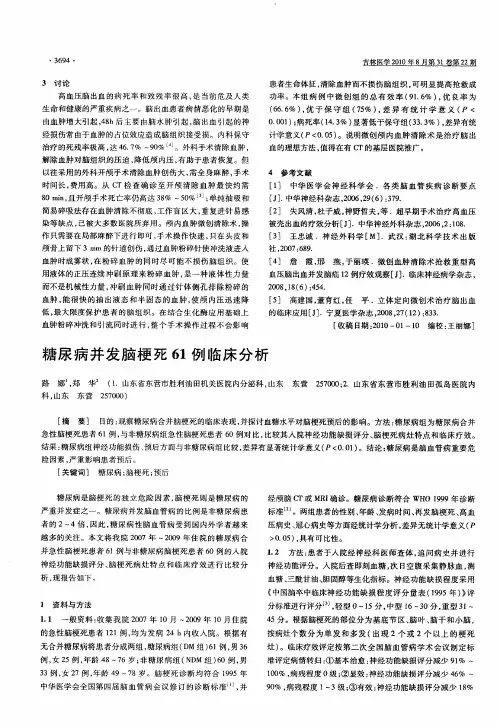 糖尿病并发脑梗死61例临床分析