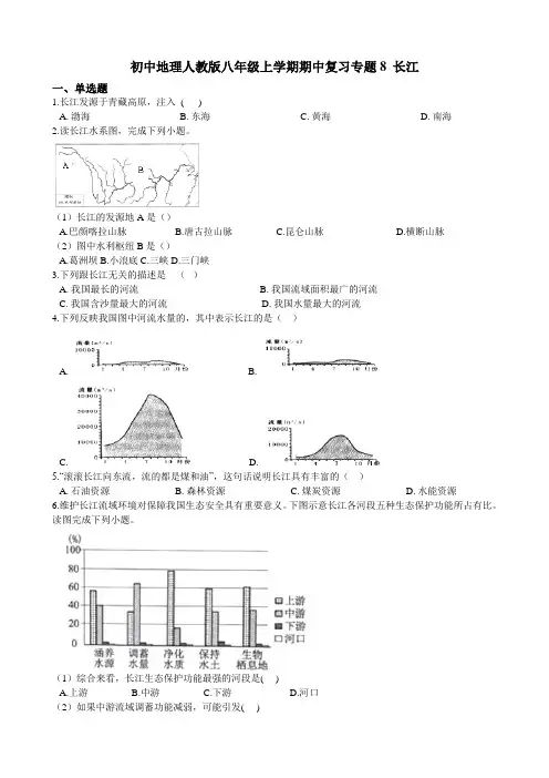 初中地理人教版八年级上学期期中复习专题8 长江（含答案解析）
