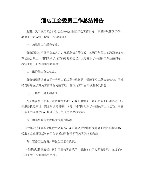 酒店工会委员工作总结报告