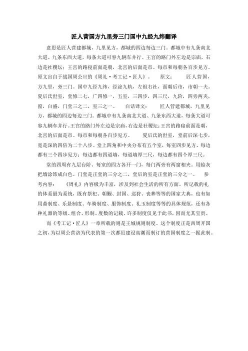 匠人营国方九里旁三门国中九经九纬翻译