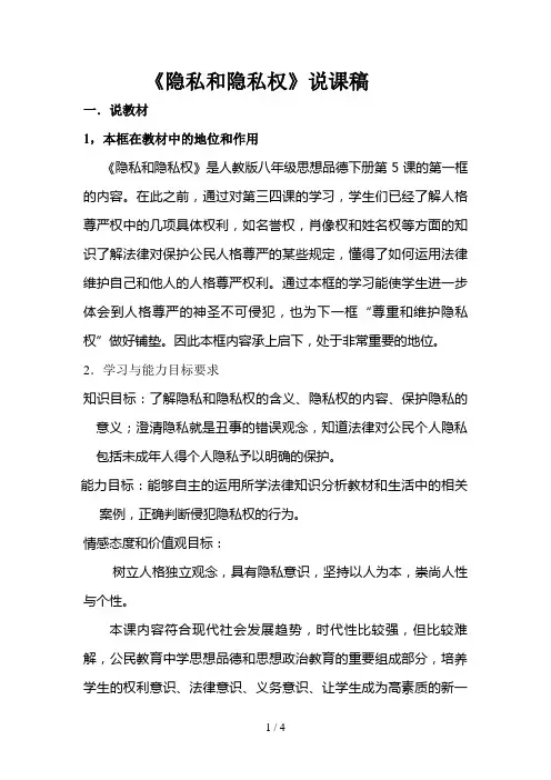 隐私和隐私权说课稿MicrosoftWord文档