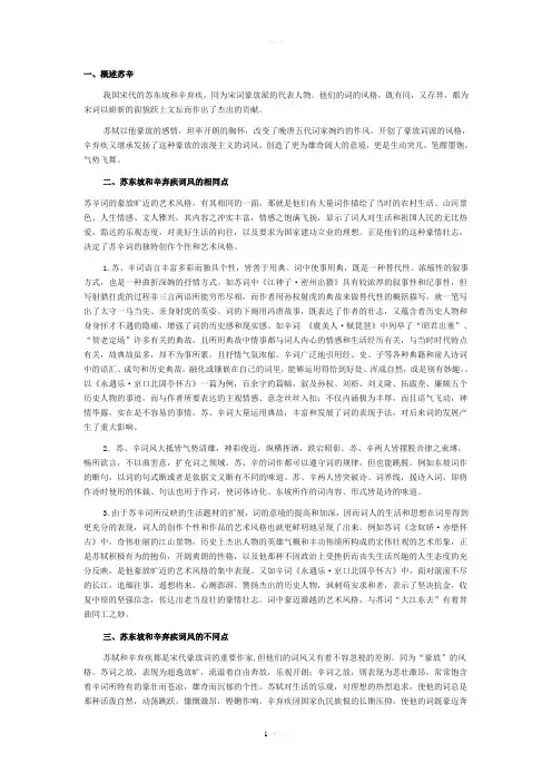 苏轼和辛弃疾词的比较