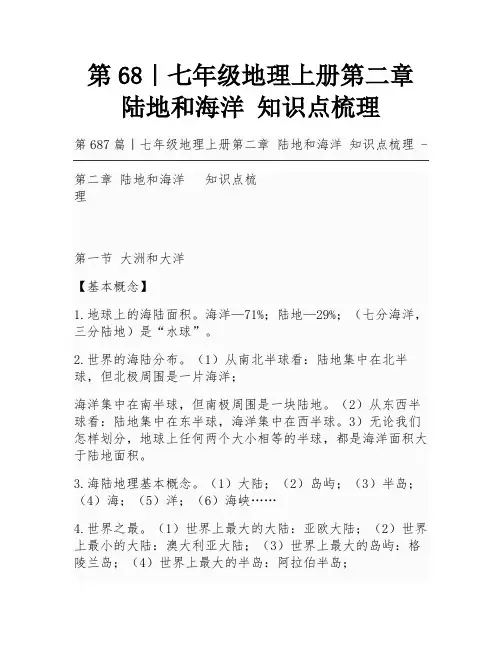 第68｜七年级地理上册第二章 陆地和海洋 知识点梳理
