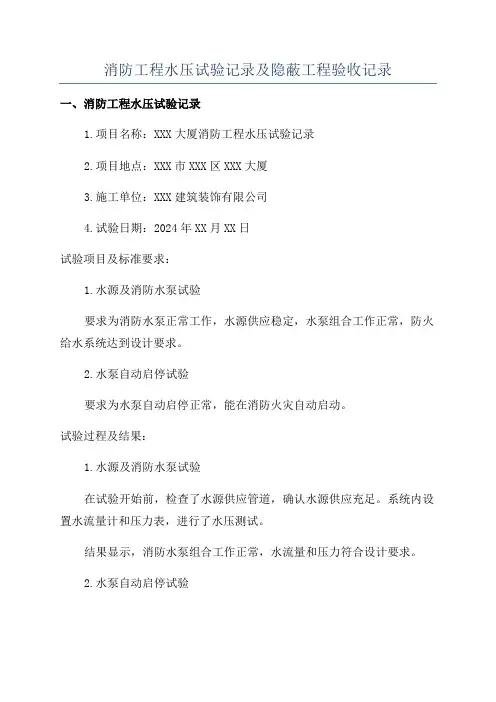 消防工程水压试验记录及隐蔽工程验收记录