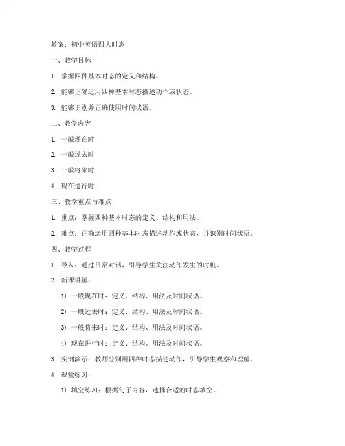 初中四大时态教案