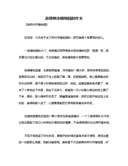 游郑州市植物园的作文