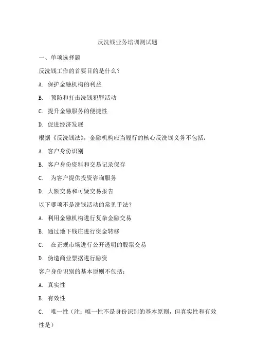 反洗钱业务培训测试题