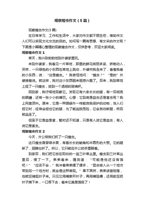 观察蝗虫作文（5篇）