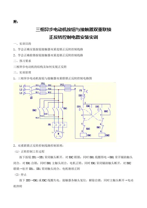 三相异步电动机按钮与接触器双重联锁 正反转控制电路安装实训