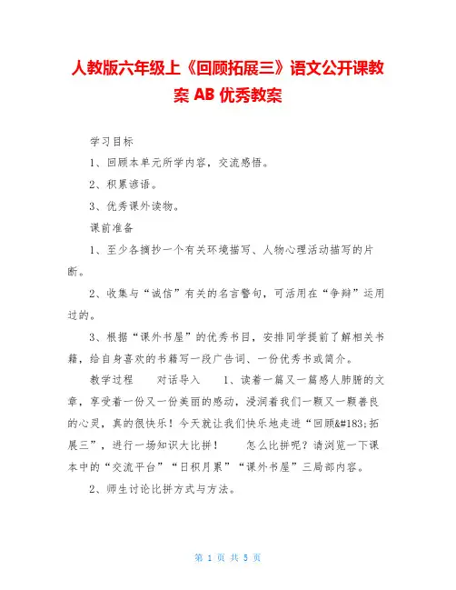 人教版六年级上《回顾拓展三》语文公开课教案AB优秀教案