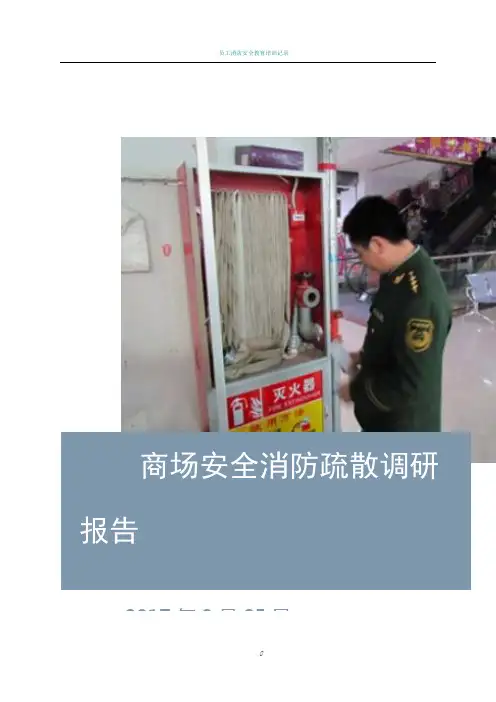 商场消防安全疏散调研