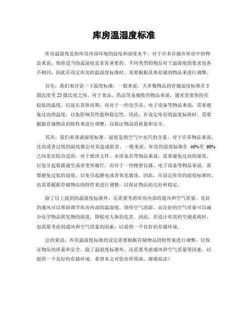 库房温湿度标准