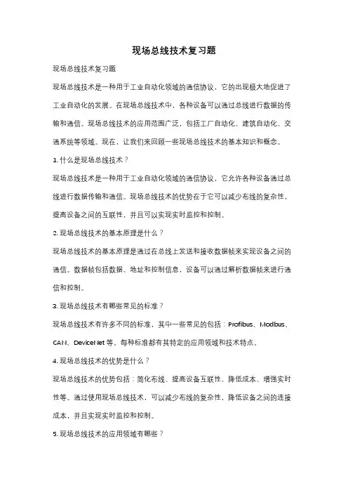 现场总线技术复习题