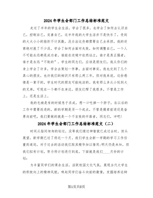2024年学生会部门工作总结标准范文(四篇)