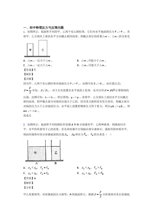 【物理】物理压力与压强问题的专项培优 易错 难题练习题(含答案)附答案解析