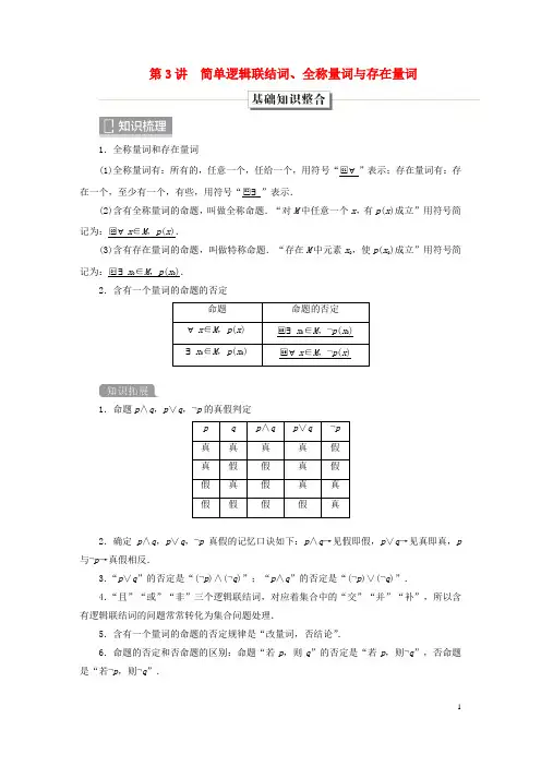 旧教材适用2023高考数学一轮总复习第一章集合与常用逻辑用语第3讲简单逻辑联结词全称量词与存在量词