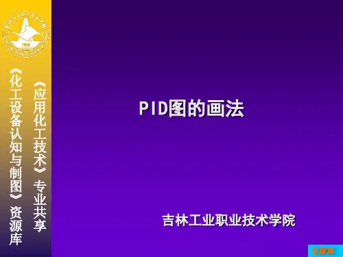 PID图的画法-PPT(精)